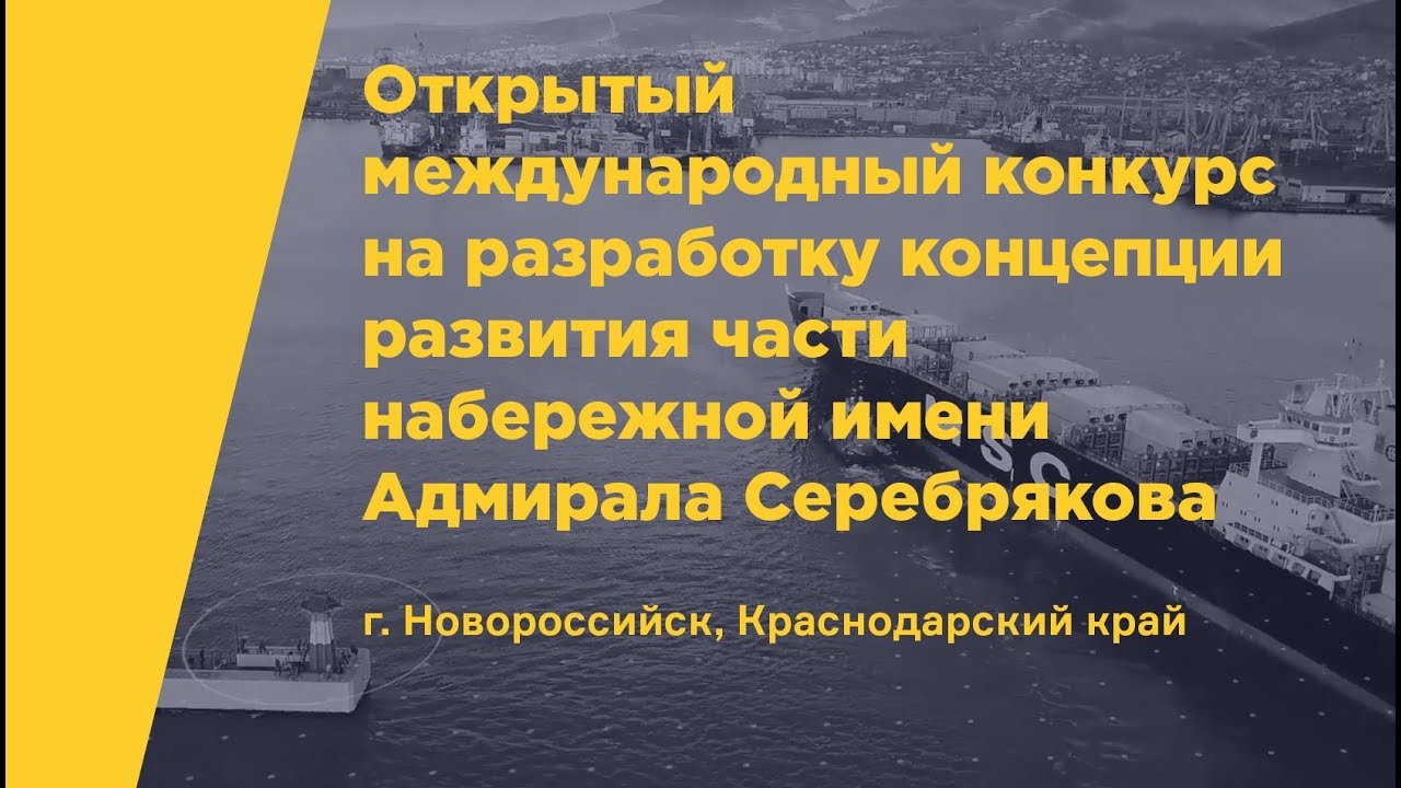 Новороссийск. Кластер делового туризма. Конкурс на разработку концепции кластера