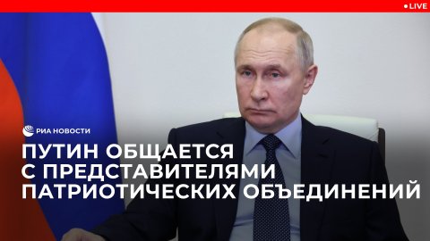 Путин общается с представителями патриотических объединений