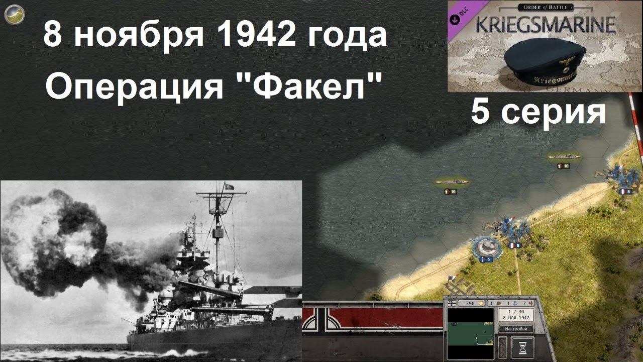 [Order of Battle: Kriegsmarine] 5 серия. Операция "Факел", ноябрь 1942 года.