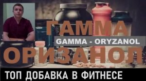 Гамма-оризанол Ферулевая кислота ИСЦЕЛЯЕТ БАД  В СПОРТЕ 