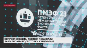 Корреспонденты ЛенТВ24 побывали за кулисами подготовки к ПМЭФ-2023