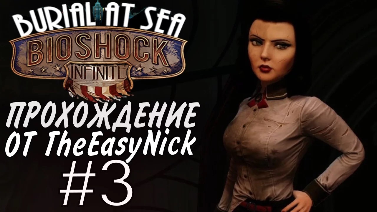 BIOSHOCK Burial at Sea. Эпизод первый. Прохождение. #3.