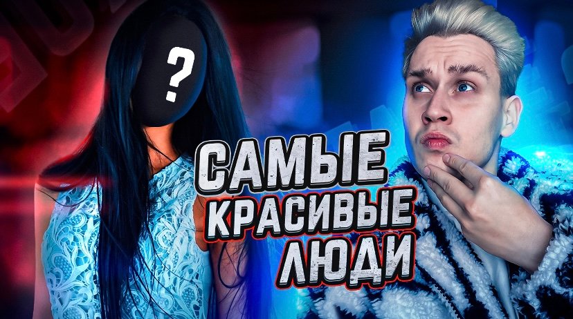 Самые красивые люди планеты