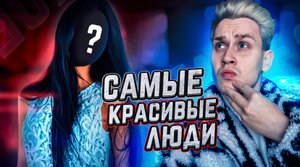 Самые красивые люди планеты