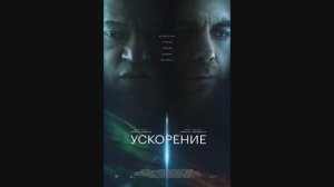 Ускорение