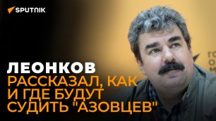 Леонков: киевский режим не дал ВСУ выйти из района Северодонецка, загнав их в котел