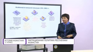 История Казахстана. 11 класс. Миграционная политика Республики Казахстан /08.12.2020/