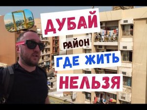 Дубай район Дейра: где жить нельзя I ОАЭ Золотая рамка обзор.