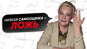 УБЕРИ это из жизни! Оно ПОРТИТ твою самооценку! Елена Новоселова