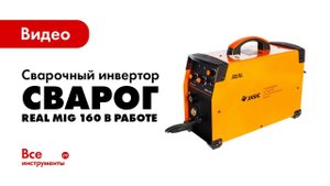 Сварочный инвертор Сварог REAL MIG 160 в работе