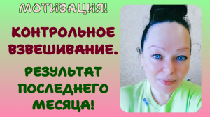 ОСОЗНАННОЕ ПОХУДЕНИЕ. КОНТРОЛЬНОЕ ВЗВЕШИВАНИЕ. РЕЗУЛЬТАТ ПОСЛЕДНЕГО МЕСЯЦА