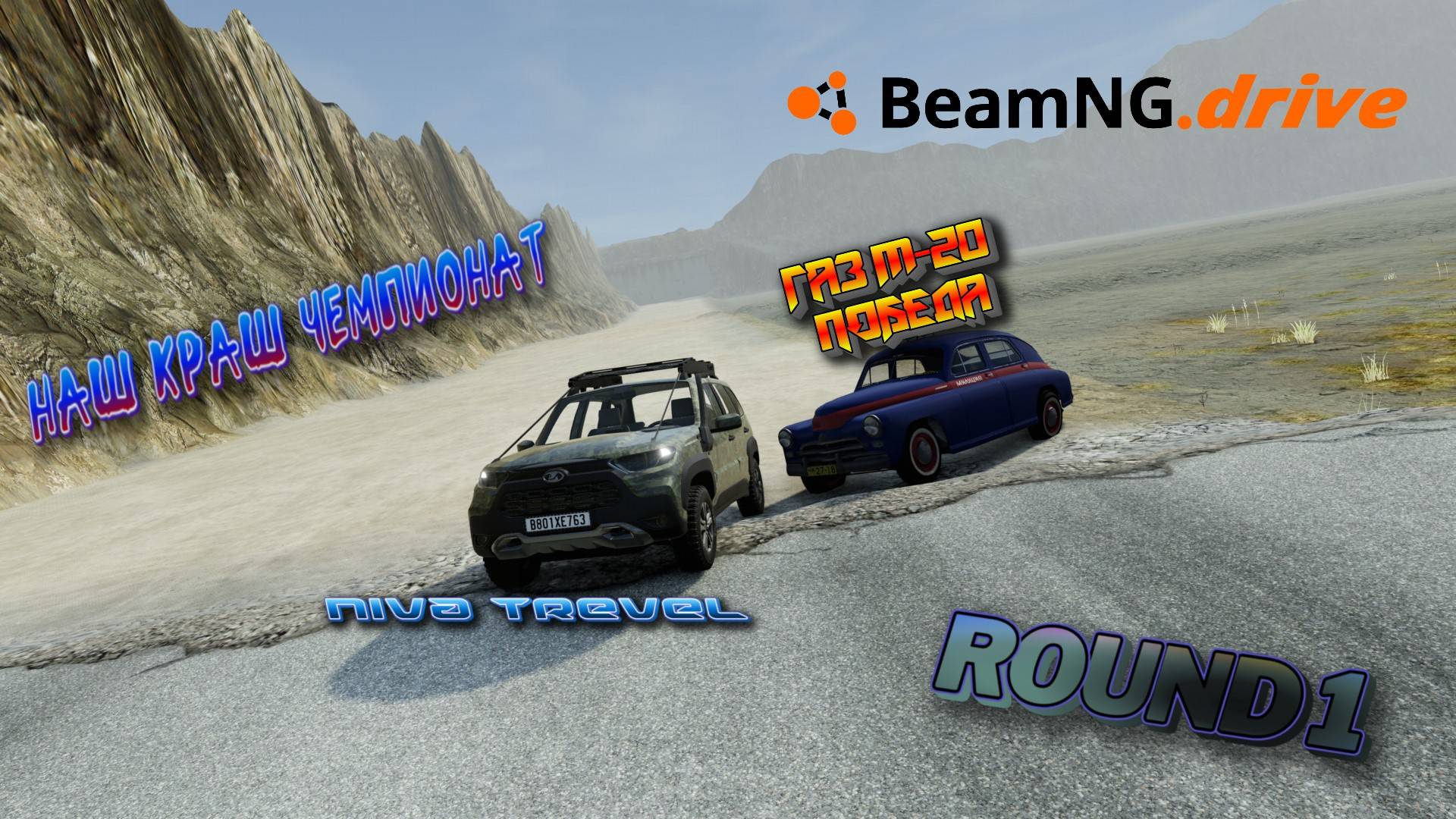 ROUND 1 /ГАЗ ПОБЕДА VS NIVA TRAVEL НАШ CRASH ЧЕМПИОНАТ BEAMNG DRIVE 1/8