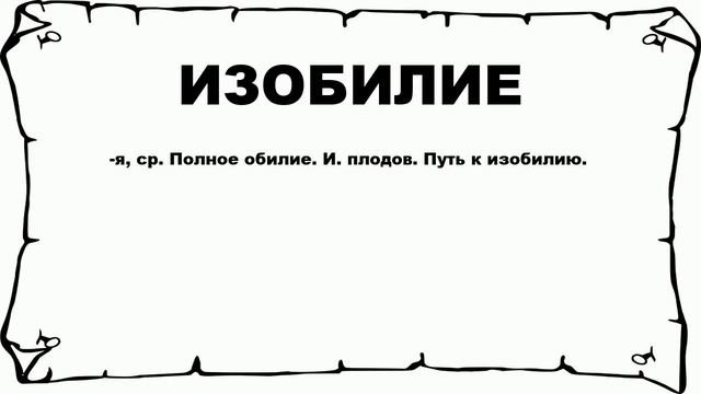 ИЗОБИЛИЕ - что это такое? значение и описание
