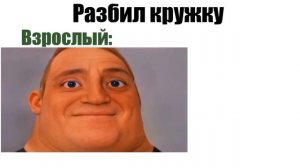 Мем с мистером исключительным. Разные вещи для взрослого vs ребёнка.