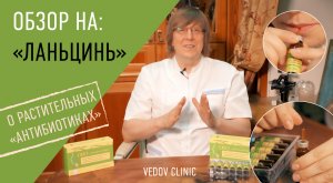 Обзор доктора Ведова на микстуру «Ланьцинь». Растительный «антибиотик» при жаре и боли. Часть 2.