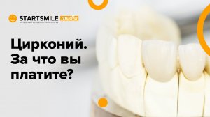 Циркониевые коронки для зубов