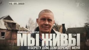 "Я берегу дом, дом бережёт меня. Ясиноватский район. МЫ ЖИВЫ №154" военкор Марьяна Наумова 02.05.23