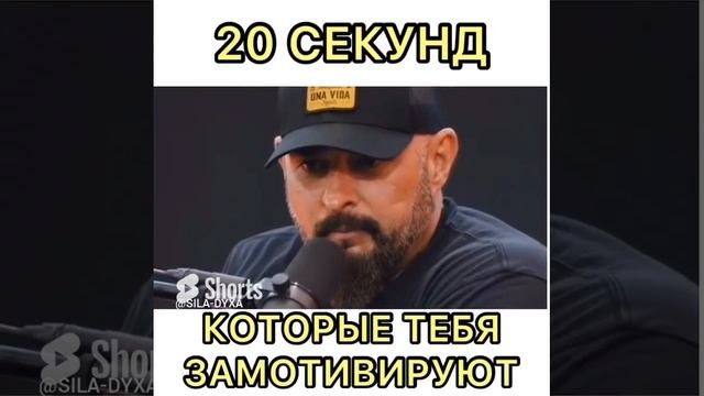 20 секунд мотивации