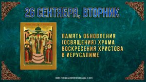 Память обновления храма Воскресения Христова в Иерусалиме. 26.09.2023 г. Православный календарь