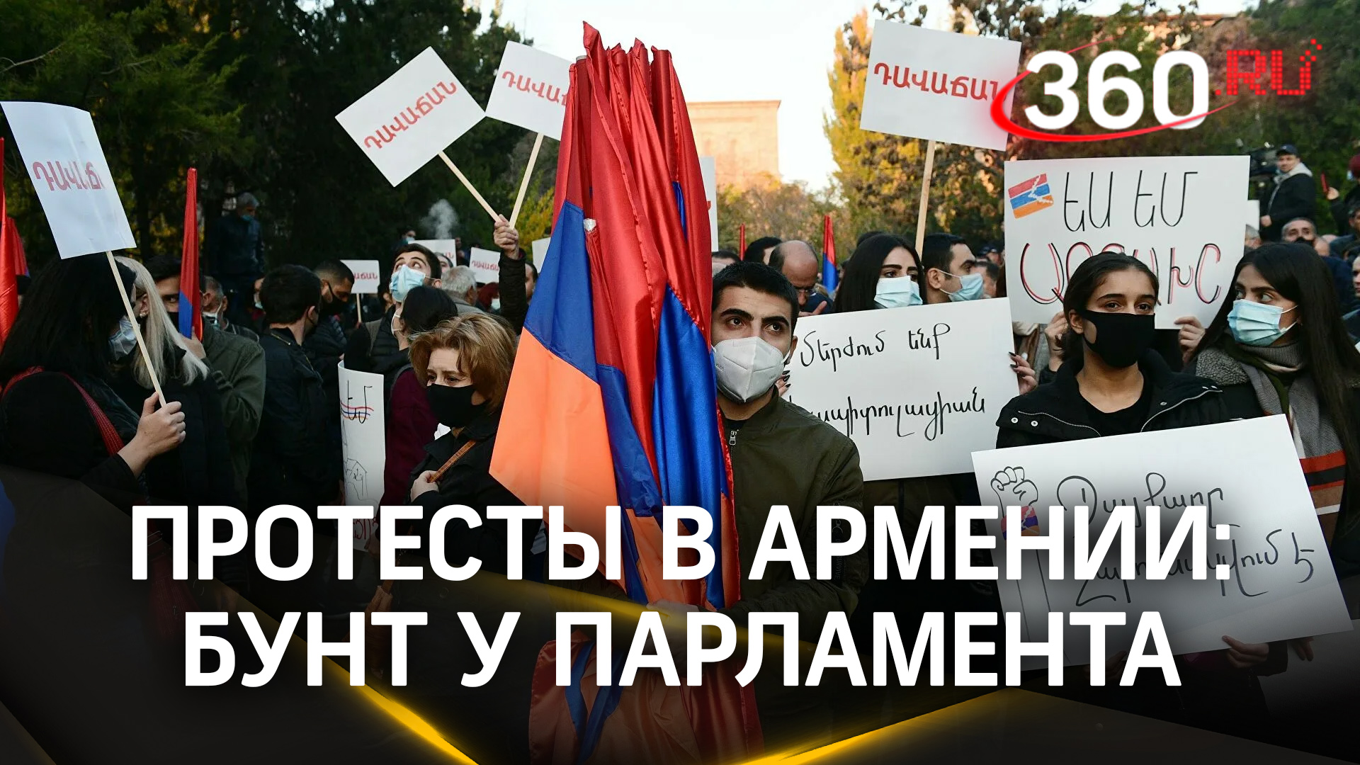 Стычки с силовиками и светошумовые гранаты на митинге в Ереване. Более 50 пострадавших и уголовные д