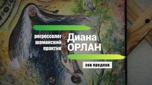 «Зов предков» - анонс обучающего курса шаманского практика /Диана ОРЛАН