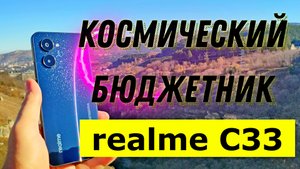 realme C33 – космический бюджетник