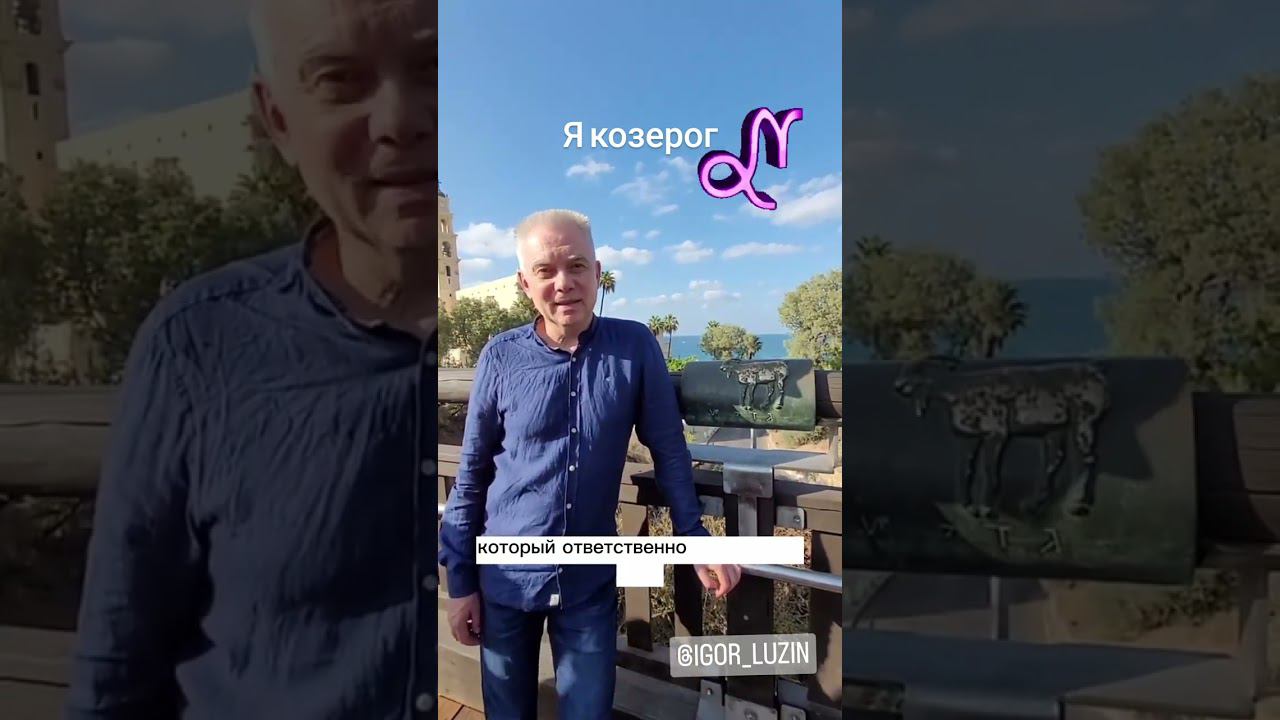 КОЗЕРОГ ЗНАК ГОРОСКОПА ЛУЧШИЙ СИСТЕМАТИЗАТОР ОРГАНИЗАТОР И БИЗНЕСМЕН #игорьлузин