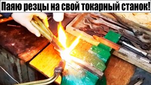 Пайка Резцов автогеном для токарного станка своими руками!.mp4