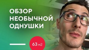 ОБЗОР НЕОБЫЧНОЙ ОДНУШКИ 63 КВ. М. | румтур по интерьеру однокомнатной квартиры и обзор проекта