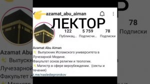 ЛЕКТОР АЗАМАТ АБУ АЙМАН