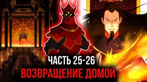 [ Воин Огня #25-26 ] -  Пора заканчивать дела на полюсе и возвращается домой.