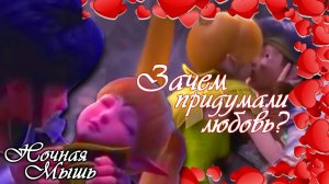 Гнездо дракона__ Зачем придумали любовь _