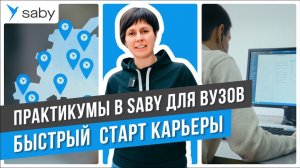 Готовим специалистов вместе с учебными проектами для вузов от Saby