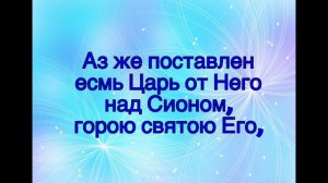 Псалом 2. Читают, когда хотят обрести уверенность в жизни и получить уверенность в помощи Божией