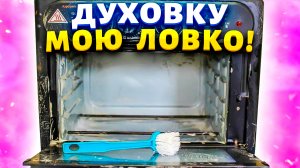 Раньше избегала дня, когда нужно мыть духовку! А сейчас мою в удовольствие с Антижир от Forest clean