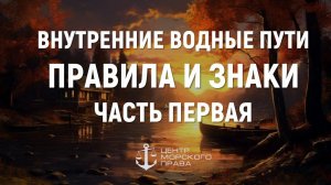 Билеты ГИМС 2024. Внутренние водные пути. Правила и знаки. Часть 1. (с) Центр морского права.