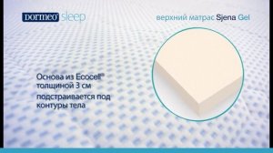 Dormeo Siena Gel -  уютное место для комфортного сна!