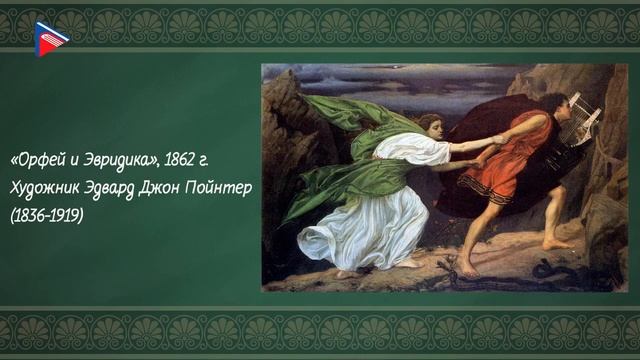 6 класс - Литература - Орфей и Эвридика смотреть онлайн