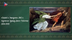 6 класс - Литература - Орфей и Эвридика