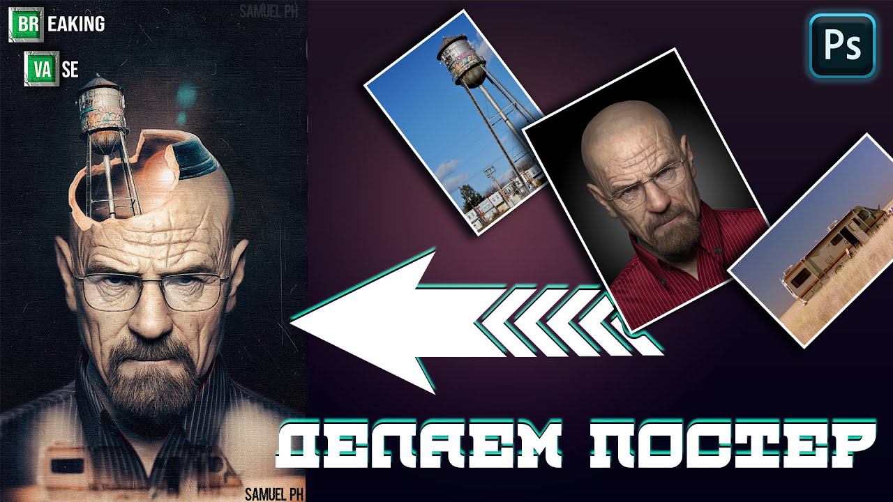 Делаем постер в фотошопе по фильму Во все тяжкие | Breaking Bad poster in photoshop смотреть онлайн