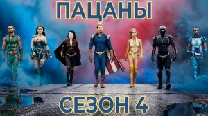 Сериал «Пацаны»: Сезон 4 - серия 7