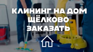 Клининг и уборка в Щелково: Лучшие услуги и цены