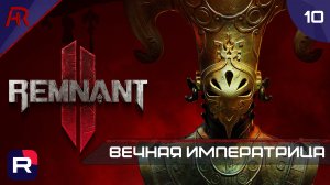 Вечная Императрица ➤ Часть 10 ➤ Remnant II