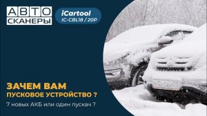 Зачем вам пусковое устройство? Обзор: iCartool IC-CBL18 и IC-CBL20P