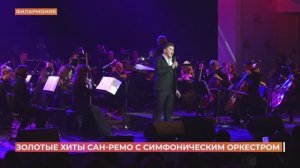Симфонический оркестр ростовской филармонии исполнил золотые хиты Сан-Ремо