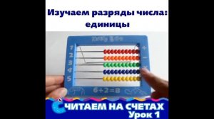 видеоурок «Сложение и вычитание на счётах»