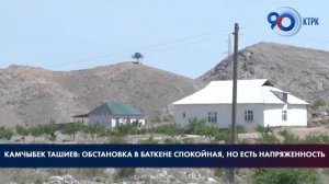 Камчыбек Ташиев: Обстановка в Баткене спокойная, но есть напряженность