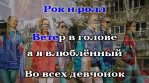 Сергей Трофимов Ветер в голове (караоке)
