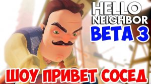 ШОУ ПРИВЕТ СОСЕД!БЕТА 3!ИГРА ПРИВЕТ СОСЕД BETA 3!НОВЫЙ HELLO NEIGHBOUR!СНОВА НОВЫЙ СОСЕД!NEIGHBOR!