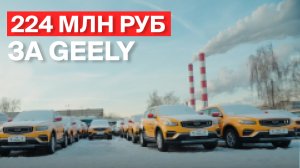 Geely за 224 000 000 руб